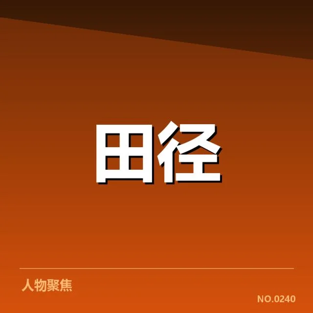 田径场上的技术演变：百米赛跑背后，运动员技术革新引发的思考