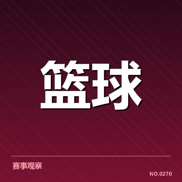 CBA季后赛对阵前瞻背后，球队战术调整与裁判判罚引发疑问