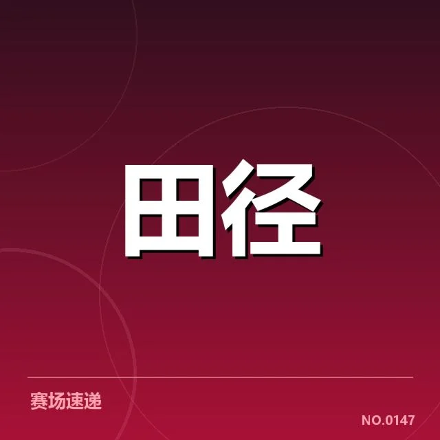 世界田径锦标赛接力:中国队磨合现状