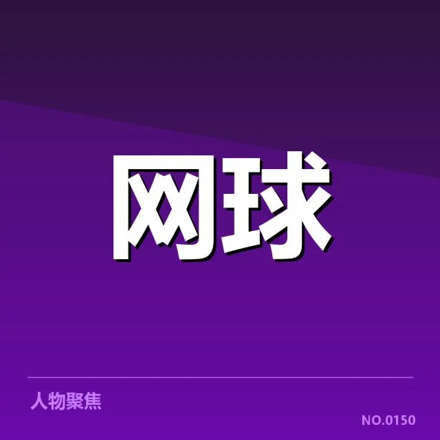 温网签表:顶尖选手状态走势如何演变