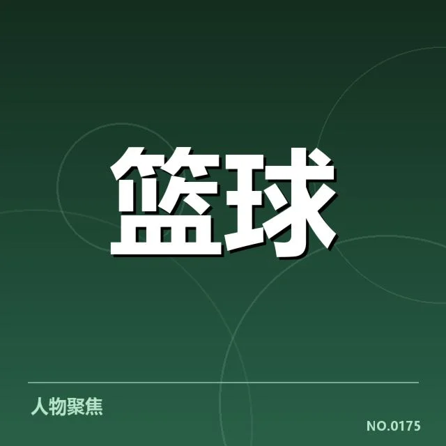 确认输送球员与参赛名单