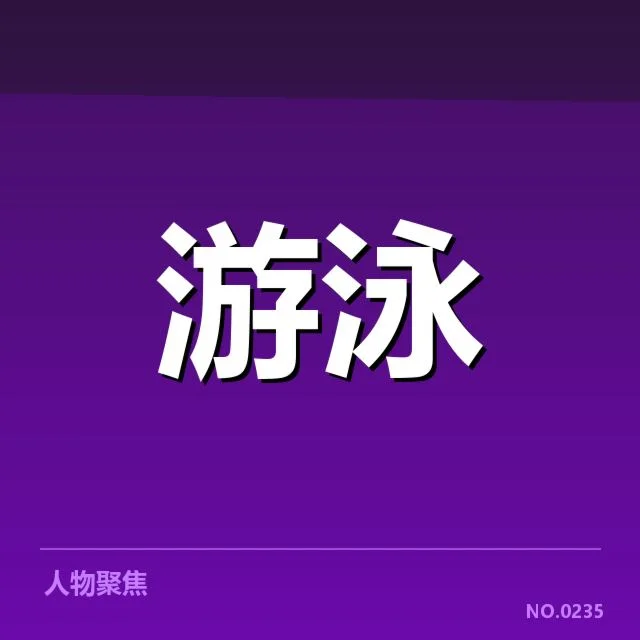亚运赛场风云：中国游泳队阵容选择哪些考量？
