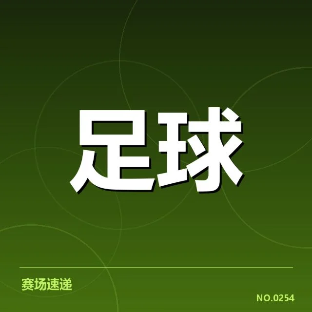 中超杯决赛：广州队与山东队对决看点何在