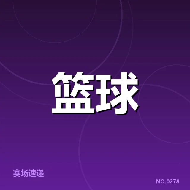 郭艾伦确认的复出比赛安排