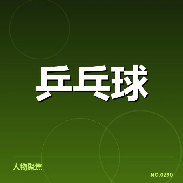 马龙世乒赛夺冠：这位乒乓巨星如何持续领跑？